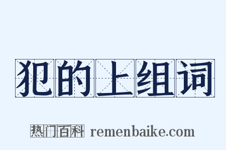 犯的上组词是什么意思的图片